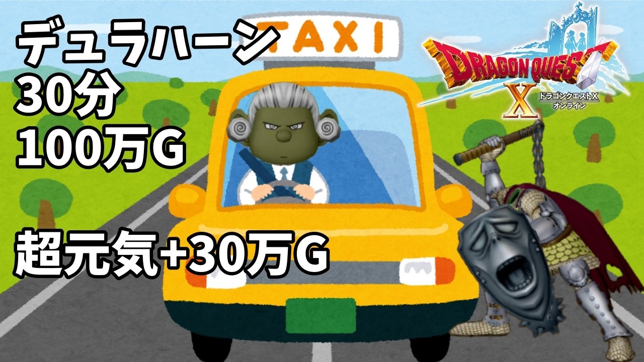 [ドラゴンクエスト10]雑談デュラハーンタクシー30分100万Ｇ 超元気込み+30万G 　 #ドラクエ #ドラクエ10 #ドラゴンクエスト #いじゅちゃんねる