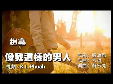 赵鑫 《像我这样的男人》爱上了就是一个责任▪需要的是一个真诚▪平平淡淡最真▪