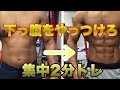 【全集中下っ腹2分】レッグレイズ!おうちで鍛える