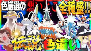 全伝説のポケモンの色違いをコンプリートする厳選！UB前編【ポケモンUSUM】【ゆっくり実況】