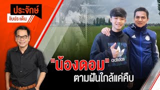[Live] 10.00 น. "ประจักษ์" จับประเด็น (16 ก.พ. 66)