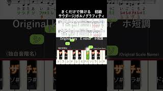 初級#サウダージ 原曲キー#きくだけで弾ける#ポルノグラフィティ#shorts#音感トレーニング#メロディ音名唱#piano#ピアノ初心者#簡単ピアノ#聴いて覚える楽譜#歌って覚える楽譜