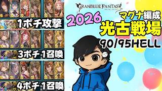 色々組もうにも後ちょっとが足りないよね【2026/光古戦場90/95hell】【グラブル】マグナ編成