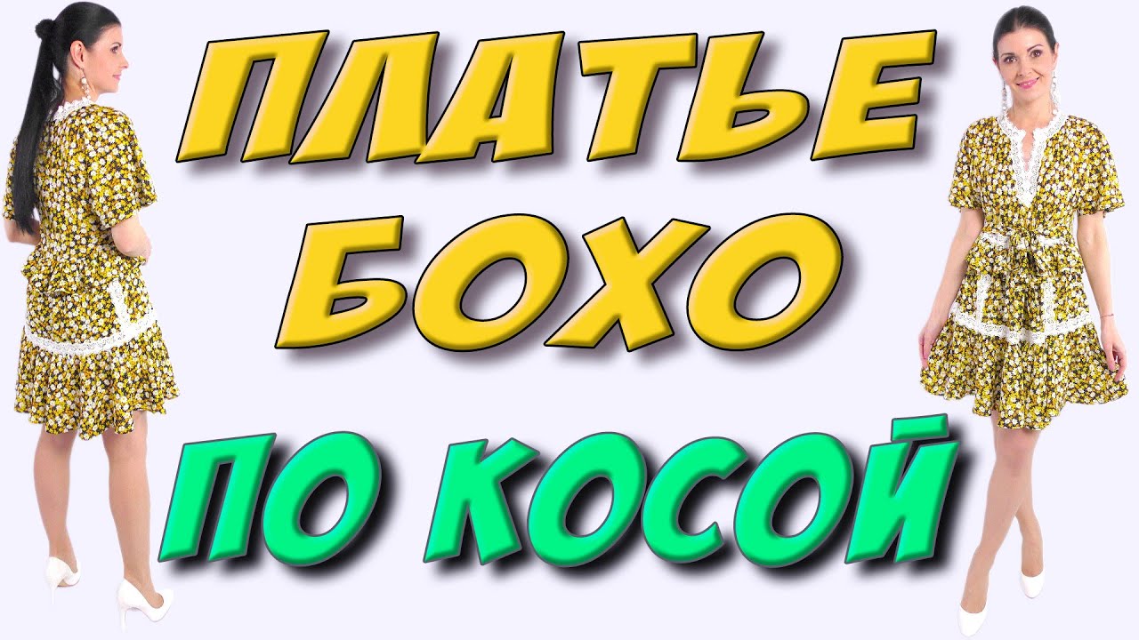 Как сшить летнее Платье БОХО по косой из круга?