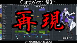 CaptivAte～裁き～を耳コピしてロング化してみた