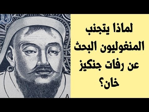 , title : 'لماذا يتجنب المنغوليون البحث عن رفات جنكيز خان؟'