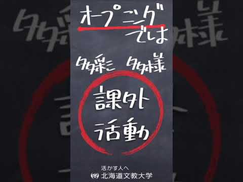 【オープンキャンパス告知】2024.10.6sun「課外活動紹介」　#北海道文教大学 #オープンキャンパス