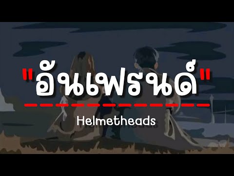 Helmetheads - อันเฟรนด์ (เนื้อเพลง)