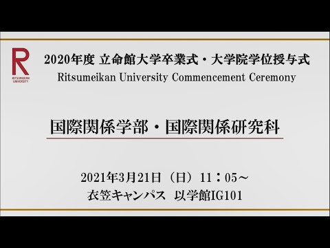 【3/21 11:00配信】2020年度 立命館大学卒業式・大学院学位授与式（衣笠）