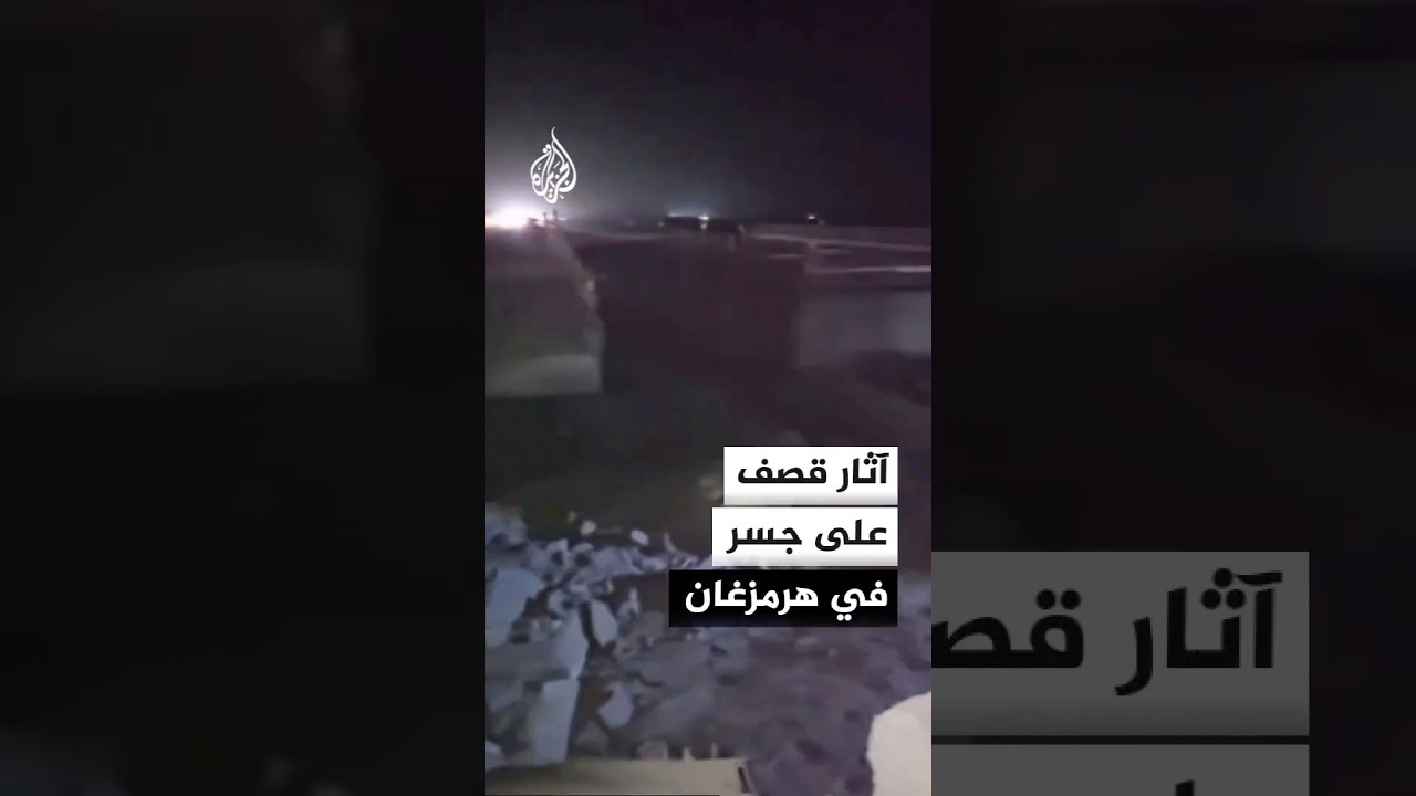 فيديو | مشاهد لآثار استهداف جسر في مدينة بندر خمیر بمحافظة هرمزغان جنوبي إيران