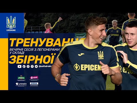 Тренування збірної України. Вечірня сесія з легіонерами у складі
