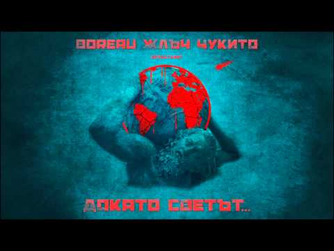 Чукито & Boreau x ЖЛЪЧ - Докато Светът (prod. Sezko)