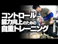 自分の体をコントロールする能力向上のための自重トレーニング【SBDアスリート】鈴木佑輔