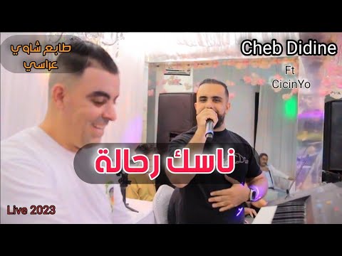 Cheb Didine - ناسك رحالة - nassak Rahala - Ft CicinYo - Live 2023