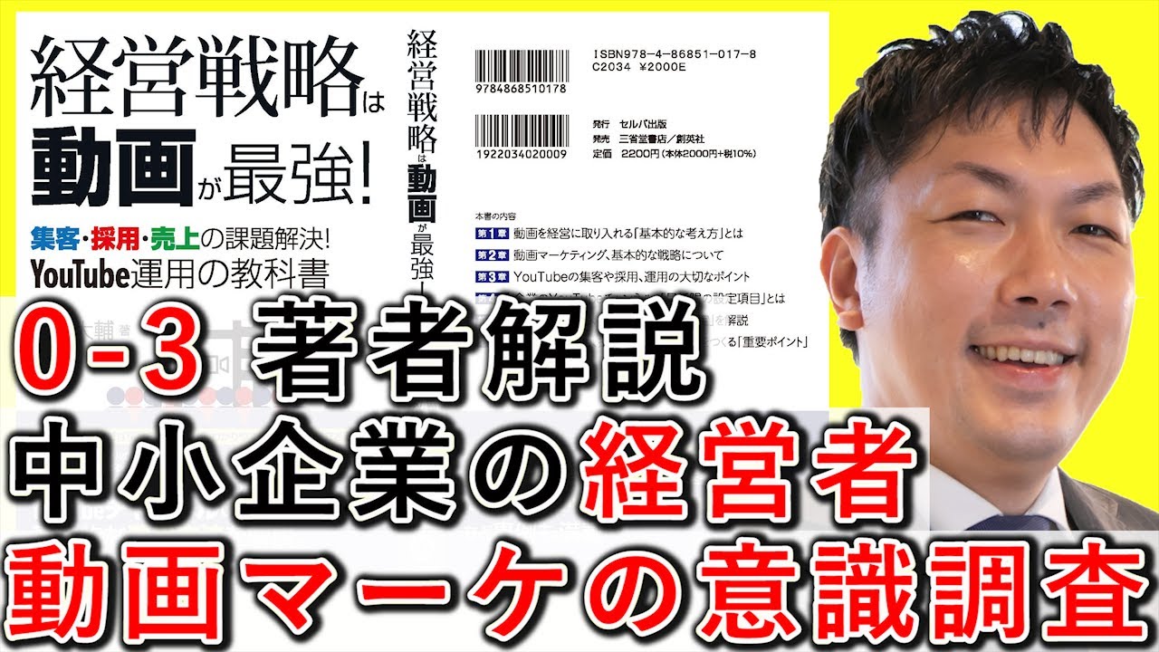 0-3 中小企業の経営者、動画マーケティングの意識