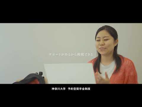 大学のサポートがあるから安心して挑戦できる。ー予約型奨学金ー15秒Ver