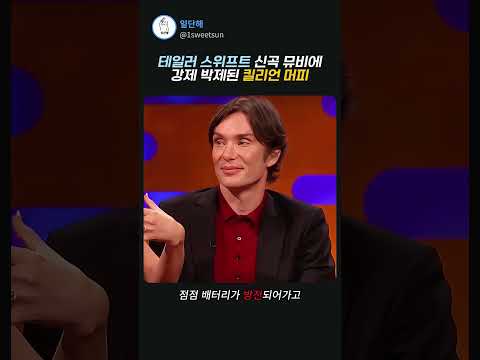 테일러 스위프트 신곡 뮤비에 강제 박제된 킬리언 머피