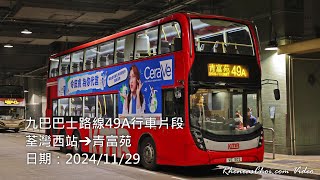九巴巴士路線49A行車片段 (荃灣西站→青富苑)