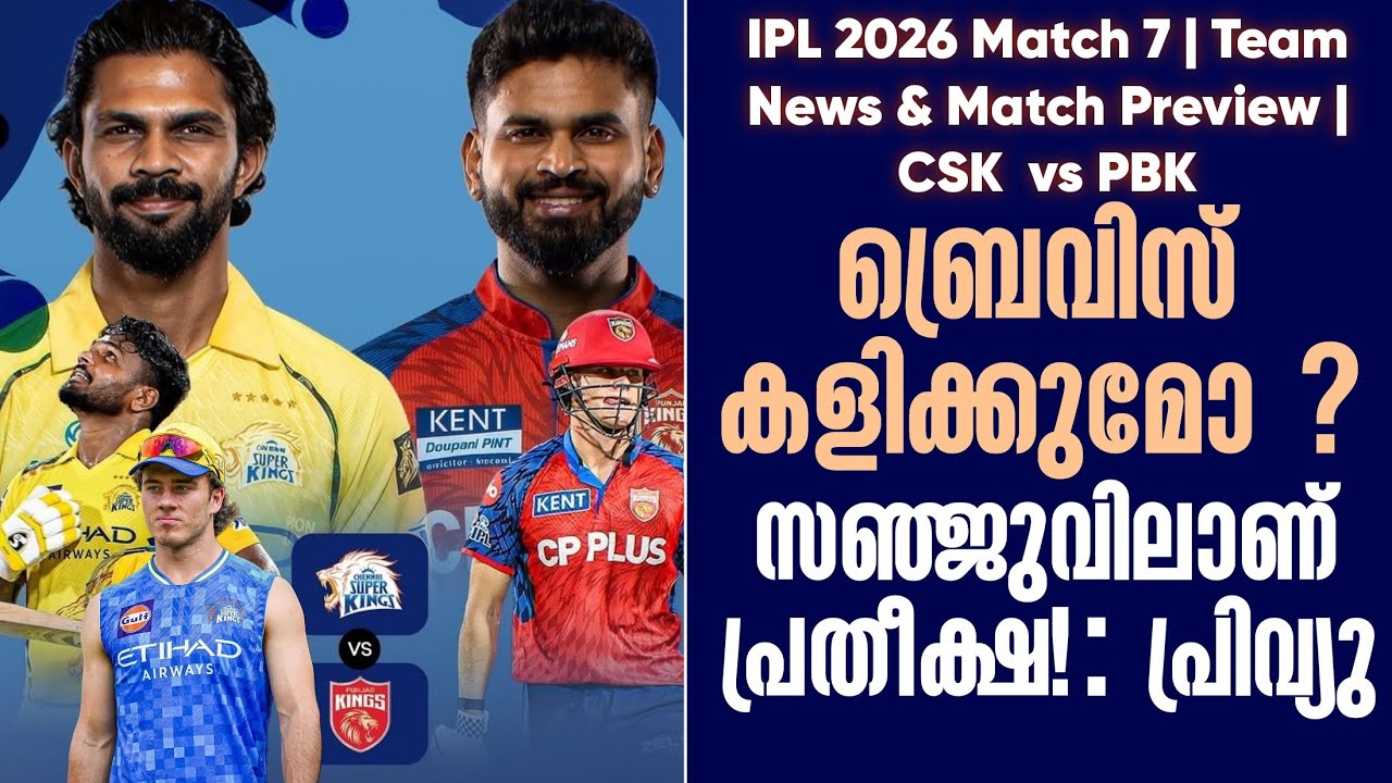 ബ്രെവിസ് കളിക്കുമോ ?സഞ്ജുവിലാണ് പ്രതീക്ഷ! | Match 7 | Team News & Ma