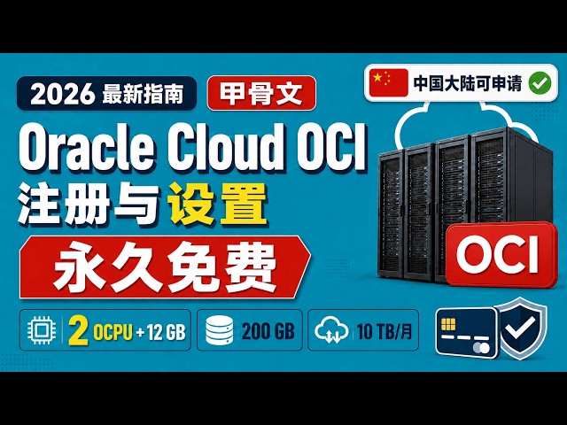 Oracle Cloud OCI 注册完整指南:成功注册、免费额度、收费规则与避坑说明