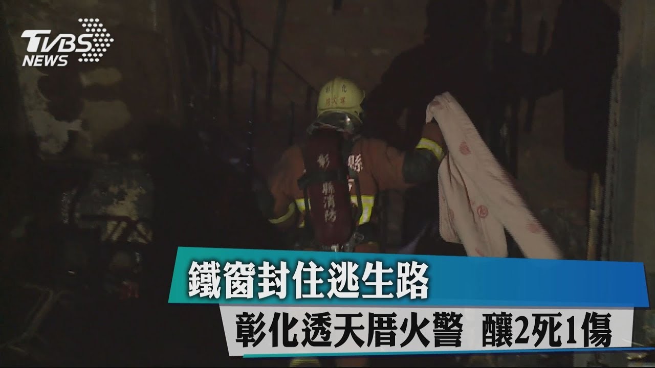 鐵窗封住逃生路 彰化透天厝火警釀2死1傷