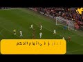 شاهد/حادثة غريبة.. حكم مساعد يعتدي بالضرب على لاعب نادي ليفربول الإنجليزي ⚽????.