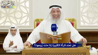673 - هل تعتد المرأة الكبيرة إذا مات زوجها؟ - عثمان الخميس