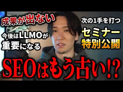 【LLMOセミナー特別公開】SEOはもう古い？AI検索（GEO・AIO）で勝つ戦略！