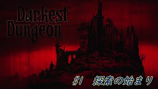 【Darkest Dungeon #1】探索の始まり