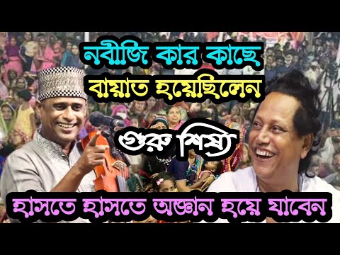 নবীজি কার কাছে বায়াত হয়েছিলেন |🤣হাসতে হাসতে অজ্ঞান হয়ে যাবেন | Sha Alam Sarkar vs Abul Sarkar