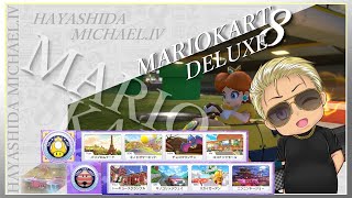 【マリカー８DX】追加コース完全初見【はやしだ】
