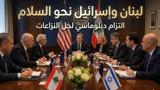 الآن مفاوضات بين لبنان وإسر ائيل في العاصمة الأمريكية واشنطن العمى طلع طريق ?