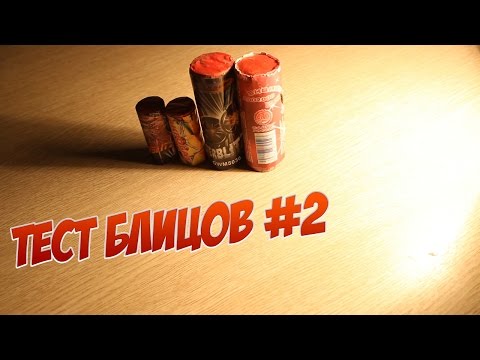 ТЕСТ ЛЕТАЮЩИХ ФЕЙЕРВЕРКОВ БЛИЦ ОТ РАЗНЫХ ФИРМ!