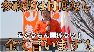 参政党•神谷宗幣も新人議員も忖度無しで空気も読まずにズバズバ国会で全て言いまくります（2026年3月28日山形県）