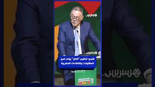 ⁨ لقجع: تنظيم "الكان" يؤكد تميز المقاولات والكفاءات المغربية thumbnail