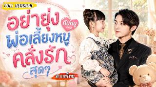 [พากย์ไทย]👧🏻สาวน้อยอัจฉริยะใช้วิชาแพทย์ลบคำสาปร้อยปี จนเหล่ายอดฝีมือแย่งกันรับเธอเป็นศิษย์!🌿🔥