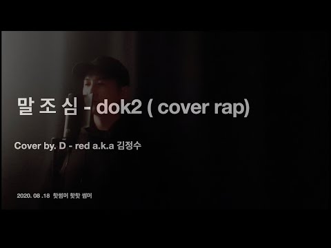 말조심- dok2 (커버랩 / cover by . D-red)