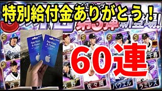 【プロスピA】特別給付金のお金で第３弾TSガチャ引きます！