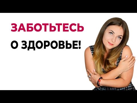 Совет психолога. Заботьтесь о своем здоровье!