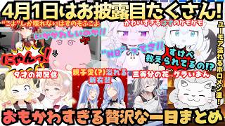【4/1お披露目まとめ】モノボケマリンに激かわなケモ耳達になぜか地図好きがバレてる初配信の歌姫にと個性溢れるお披露目で楽しませてくれるホロメンまとめ【宝鐘マリン／兎田ぺこら／猫又おかゆ／ホロライブ】