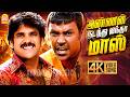 Anna Nadandhu Vandha Mass 4K Video Song அண்ணன் நடந்து வந்தா Veeran
