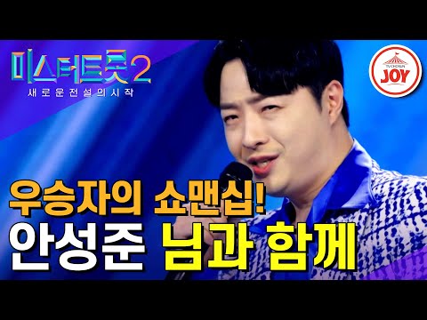 [미스터트롯2]미스터트롯시즌1 예선탈락자가 우승자로 돌아왔다! 남다른 쇼맨십으로 모두를 홀려버린 안성준의 ’님과함께’(221229 방송)