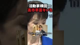 活動家横田一に高市早苗氏、キレる#shorts #政治 #日本