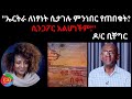 ኤርትራ ለነፃነት ሲታገሉ ምንነበር የጠበቁት ሲንጋፖር አልሆ�