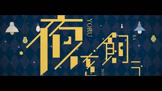 【歌ってみた】夜を飼う / TOKOTOKO【cover/kunai】