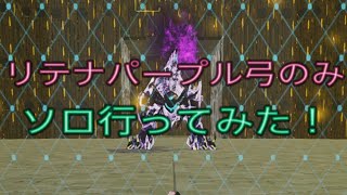 【PSO2NGS】リテナパープル弓のみソロで行ってみた！