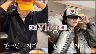 韓国人彼氏と過ごす休日Vlog🇰🇷일본인 여자친구와 한국인 남자친구가 보내는 명절 브이로그~~💖🍔