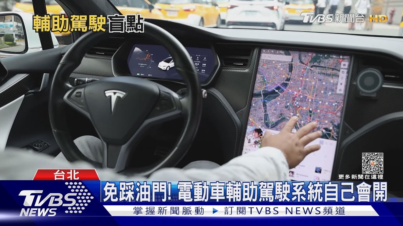 自動輔助駕駛遭濫用!國道事故頻發 台灣法規待完善