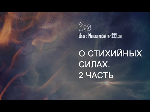 О Стихийных Силах Курс в Новосибирске 2015 год 2 часть (Видео)