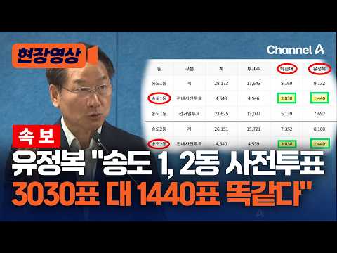 유정복 “송도1동, 송도2동 사전투표 수 3030표 대 1440표 똑같다!